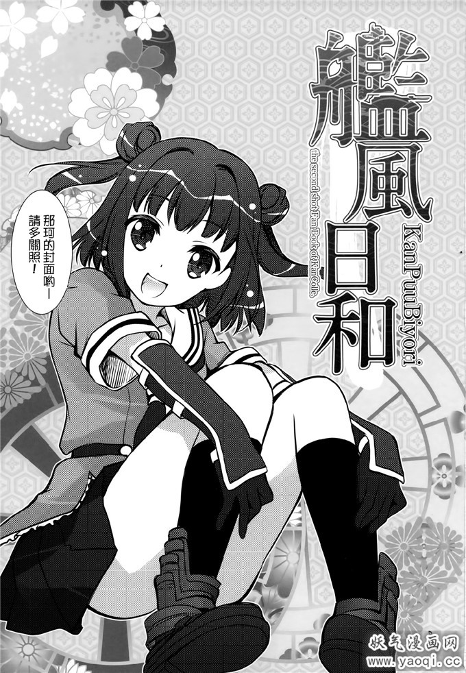 邪恶少女漫画之舰娘舰风日和本子(艦隊これくしょん-艦これ-)