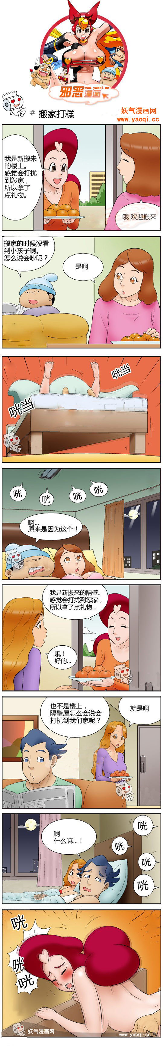 邪恶漫画之搬家打糕