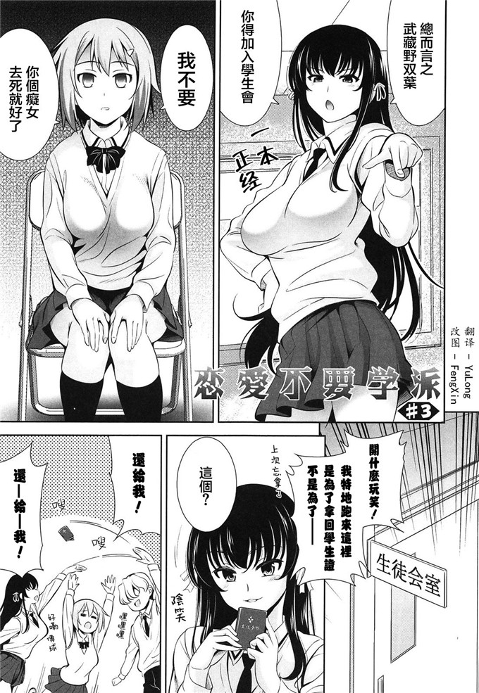 里番漫画之恋爱不要学派本子[黑暗扫图+YuLong&FengXin]