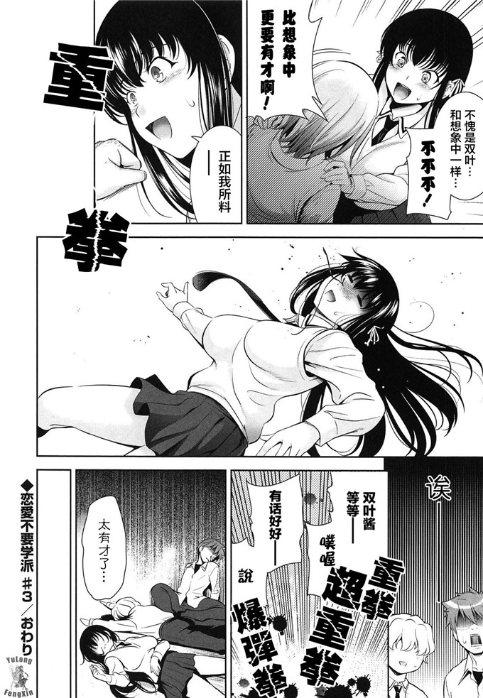 里番漫画之恋爱不要学派本子[黑暗扫图+YuLong&FengXin]