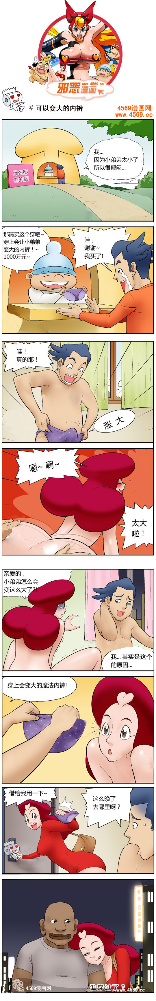 邪恶漫画之可以变大的内裤