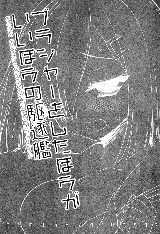 里番漫画之舰娘滨风h漫画ブラジャーをしたほうがいいほうの駆逐艦