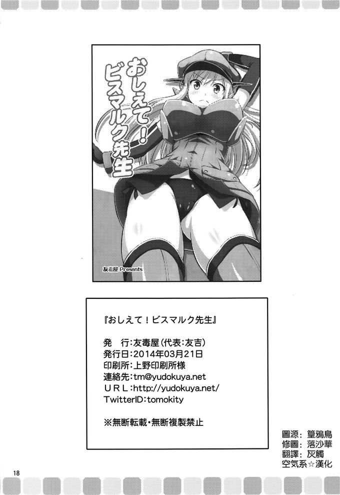 绅士漫画之舰娘本子[友毒屋 (友吉)] おしえて! ビスマルク先生