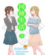 熟肉社会人百合2肉番全彩少女漫画之同棲生活