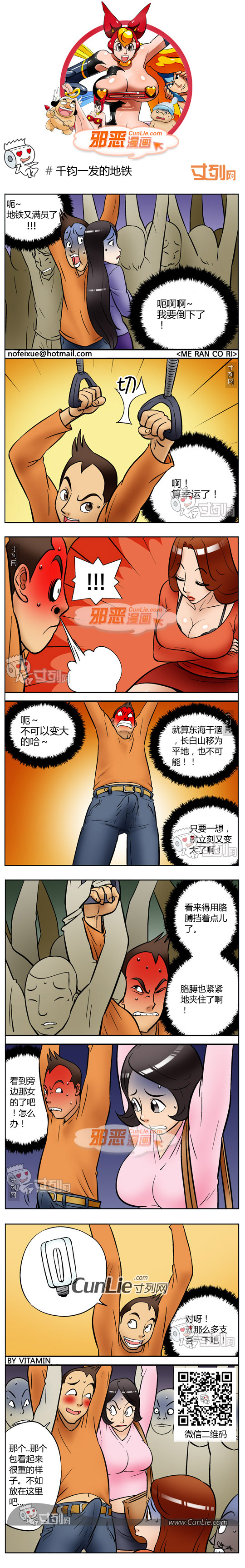 邪恶漫画千钧一发的地铁