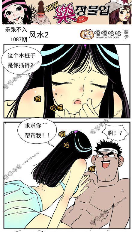 乐张不入第203集：女神阴户河