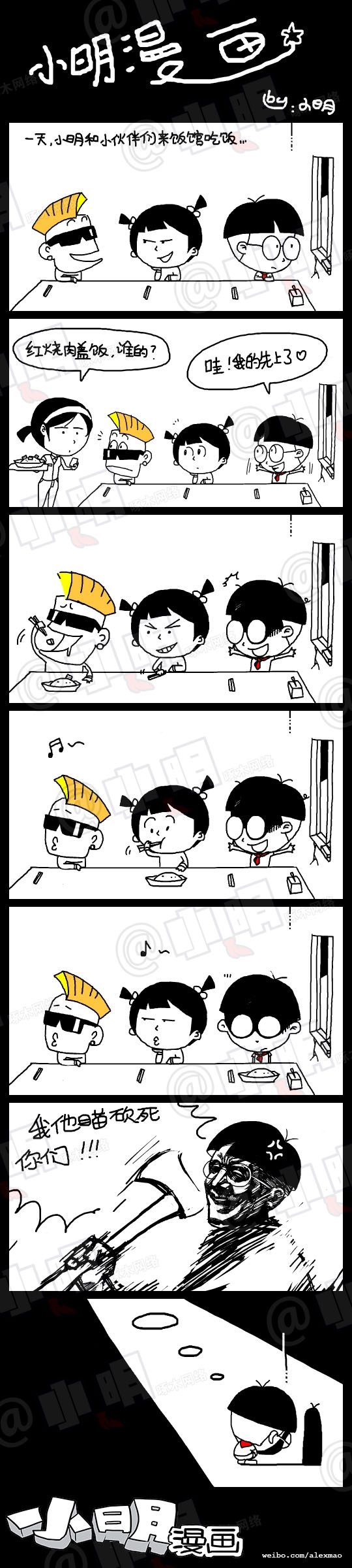 小明系列漫画——吃饭