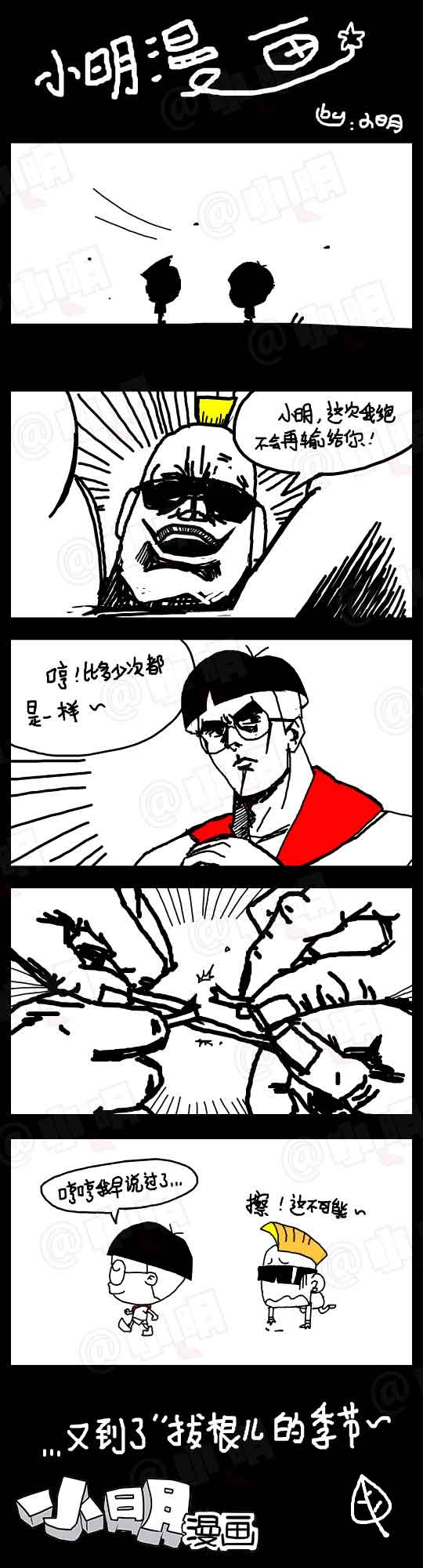 小明系列漫画：拔根