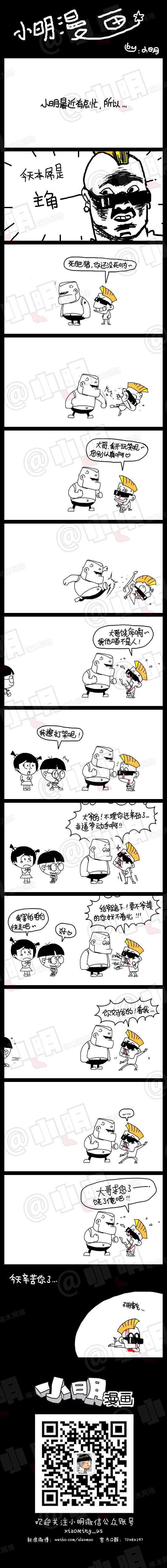 小明系列漫画：小明最近有点忙