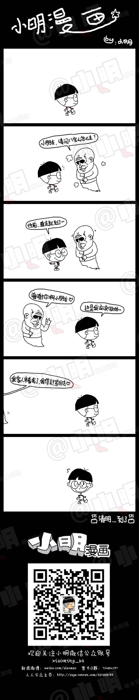 小明系列漫画：问路