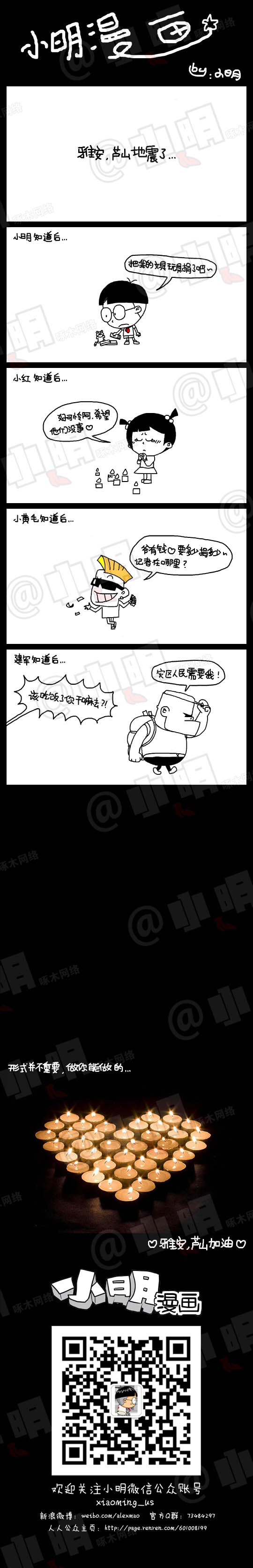 小明系列漫画：雅安加油