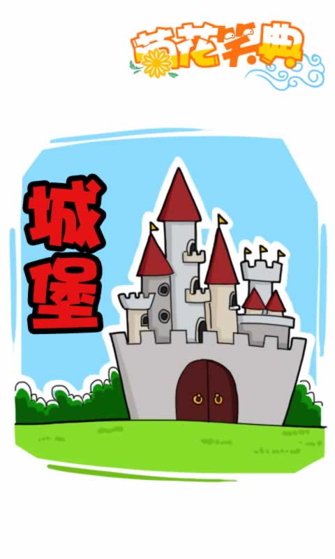 菊花笑典第202话：城堡