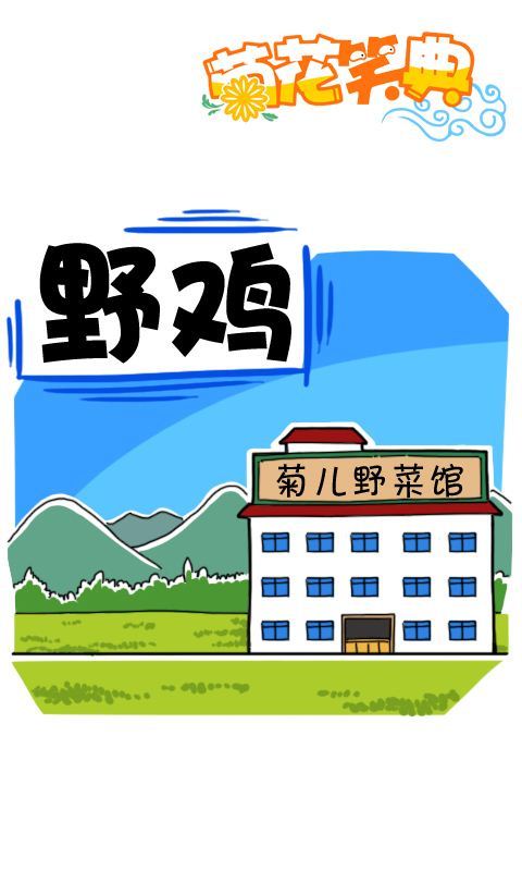 第234话：野鸡