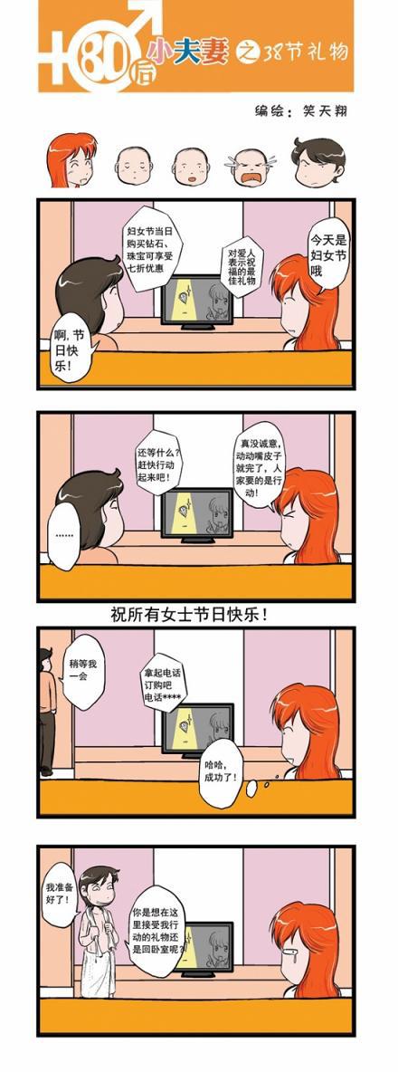 80后小夫妻：38节礼物