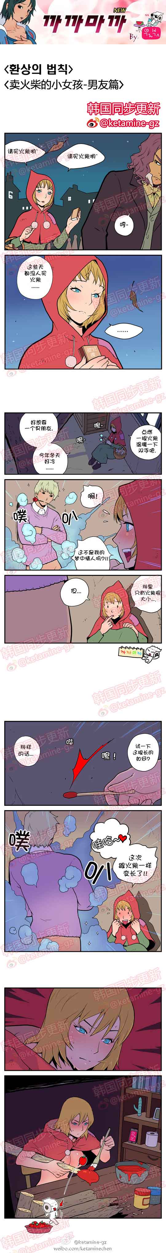 色小组邪恶漫画：卖火柴的小女孩-男友篇