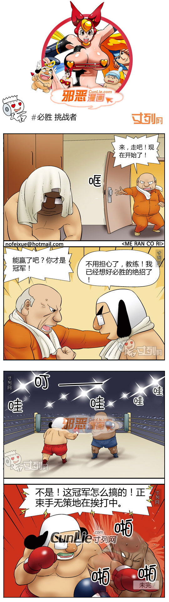 邪恶漫画必胜 挑战者