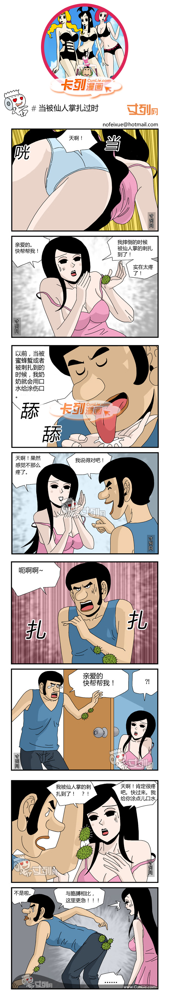 卡列漫画当被仙人掌扎过时