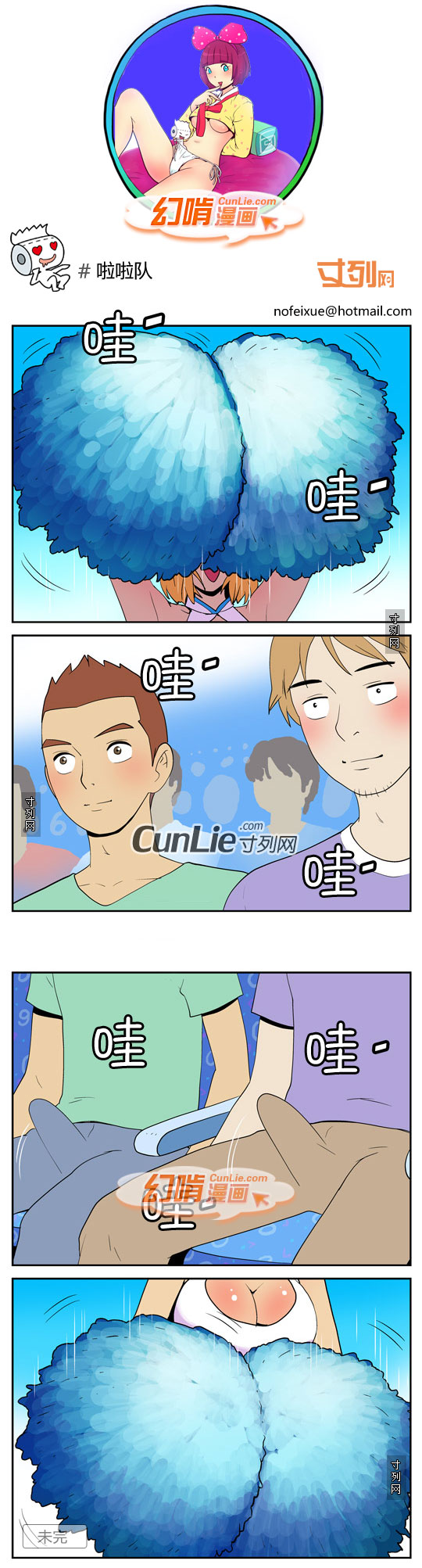 幻啃漫画啦啦队